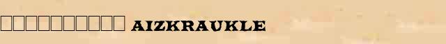 ���������� (Aizkraukle) ������ � ������� ����������������� ������ ������� 